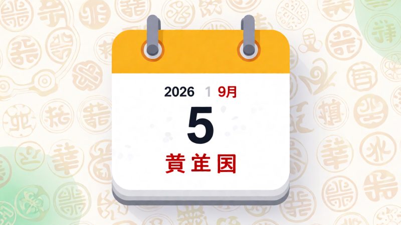 2026年09月05日 黄历 示意图
